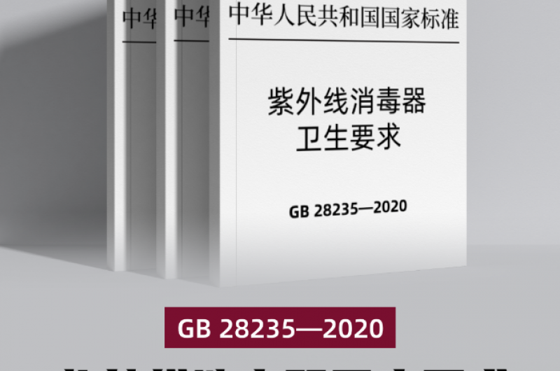 《紫外线消毒器卫生要求》（GB 28235—2020）
